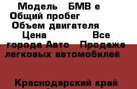  › Модель ­ БМВ е34 › Общий пробег ­ 226 000 › Объем двигателя ­ 2 › Цена ­ 100 000 - Все города Авто » Продажа легковых автомобилей   . Краснодарский край,Армавир г.